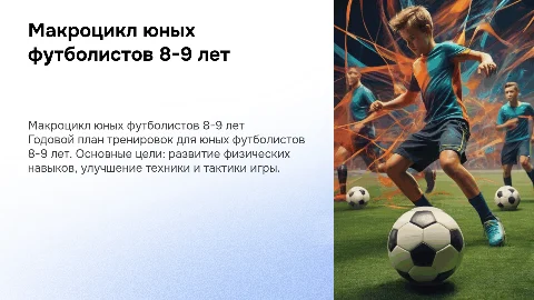 Макроцикл юных футболистов 8-9 лет: годовой план тренировок