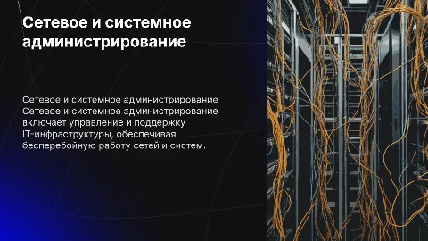 Сетевое и системное администрирование