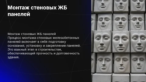 монтаж стеновых жб панелей