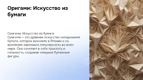 оригами :происхождение , развитие искусства