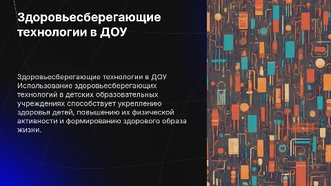 здоровьесберегающие технологии в образовательном процессе доу