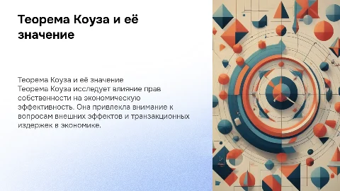 Презентация на тему Теорема Коуза и её роль в экономике