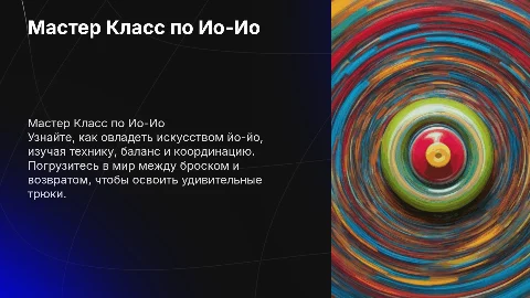 Мастер Класс по йо-йо - "Между броском и возвратом"