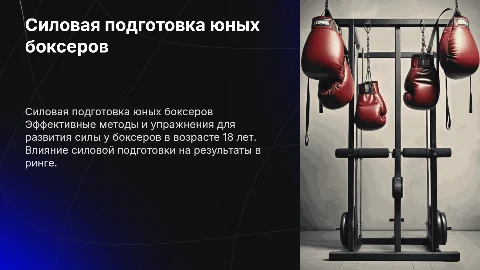 Силовая подготовка боксеров 18 лет