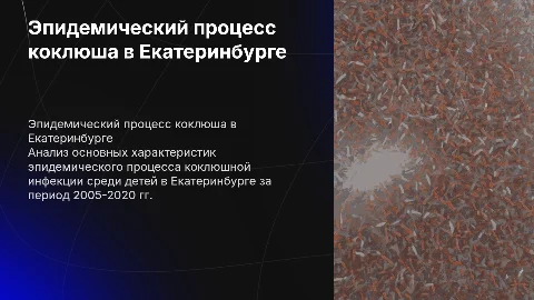 Характеристики эпидемического процесса коклюша в Екатеринбурге