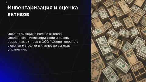 Инвентаризация и оценка оборотных активов в ООО "Оберег сервис"