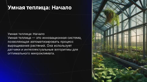 Умная теплица: Презентация о современных технологиях