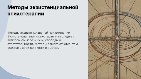 Методы и техники экзистенциальной психотерапии