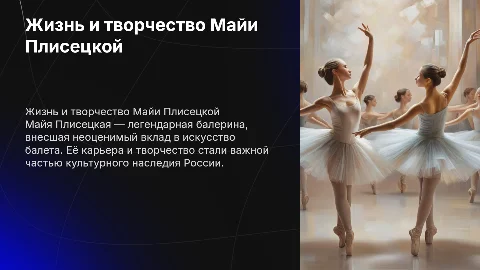 Жизнь и творчество Майи Михайловны Плисецкой