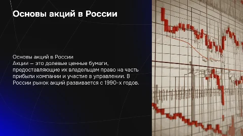 что такое акции в россии