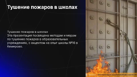 Тушение пожаров в образовательных организациях: опыт МБОУ СОШ 16