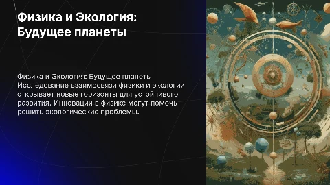 Физика и Экология: Взаимосвязь и перспективы