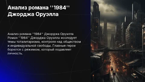 Презентация о зарубежной литературе: анализ и идеи