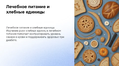 лечебное питание с использованием хлебных едениц