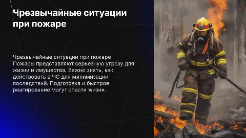 презентация на тему ЧС при пожаре