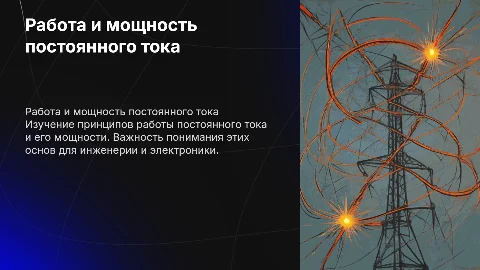 Работа и мощность постоянного тока