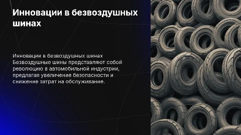 Безвоздушные шины