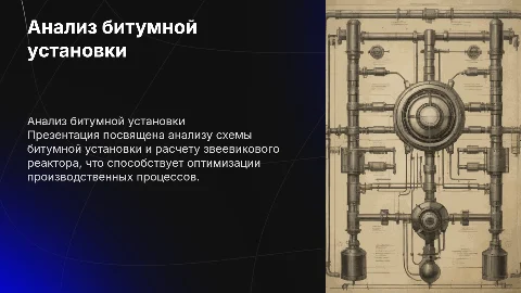 Анализ схемы битумной установки и расчёт реактора