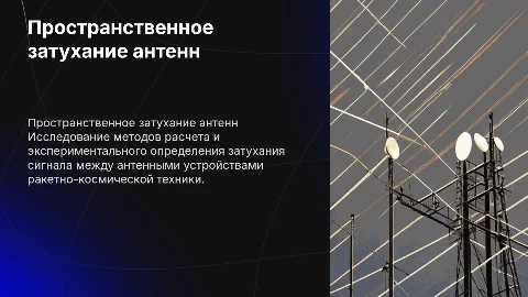 Расчет пространственного затухания между антенными устройствами