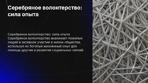 Серебряное волонтерство