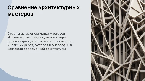 Сравнительный анализ мастеров архитектурно-дизайнерского творчества