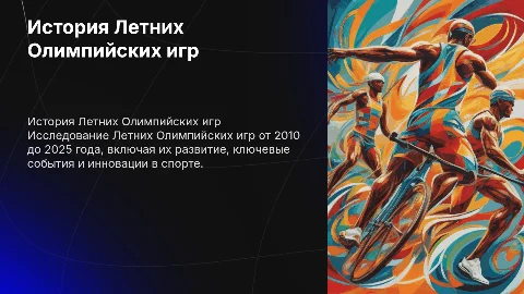 Презентация по Летним Олимпийским играм 2010-2025