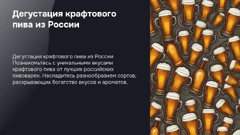 дегустация крафтового пива от русских пивоварен