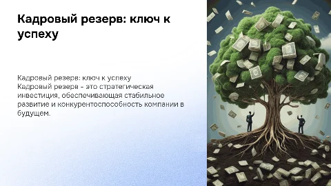 Кадровый резерв: инвестиция в будущее компании