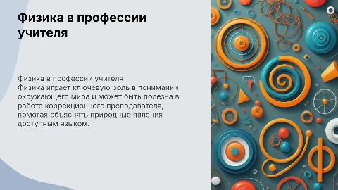 Физика в жизни и профессии коррекционного преподавателя