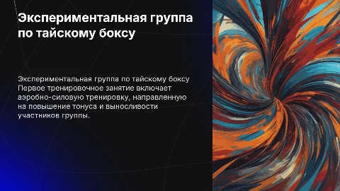 Экспериментальная группа по тайскому боксу: 1-е занятие