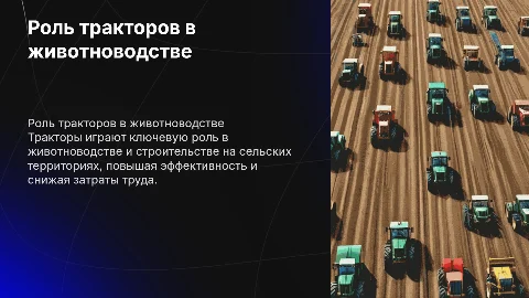 Использование тракторов в животноводстве и строительстве