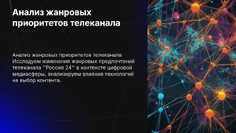Анализ жанровых приоритетов телеканала "Россия 24"