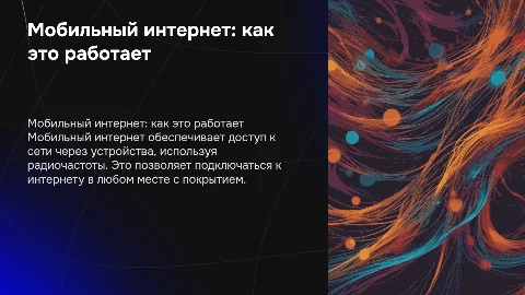Мобильный интернет: особенности его функционирования