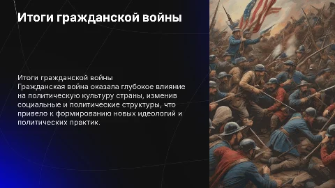 Итоги гражданской войны и влияние на политическую культуру