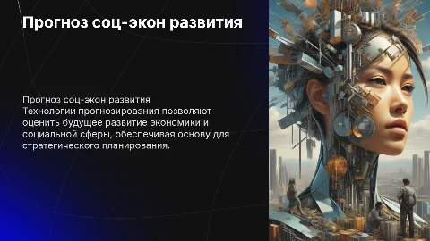 Технология разработки прогноза социально-экономического развития