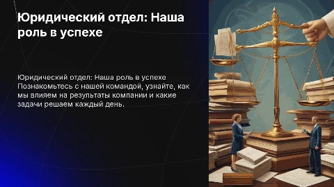 Юридический отдел: Наша роль в успехе компании