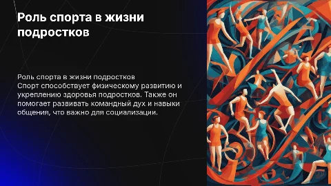 Роль спорта в жизни подростков 9 класс