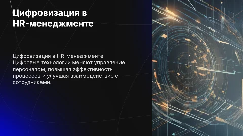 Цифровые технологии в системе управления персоналом