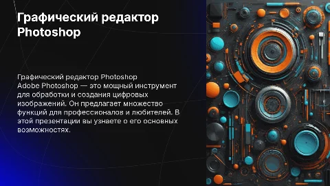 Создание презентации о графическом редакторе Photoshop