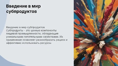 субпродукты