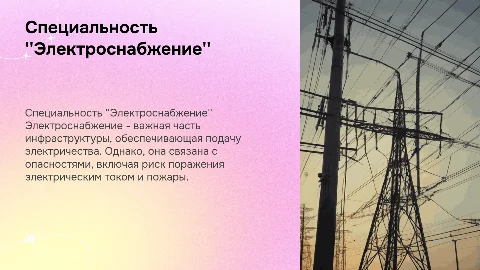 Презентация на тему "Электроснабжение" и его опасности