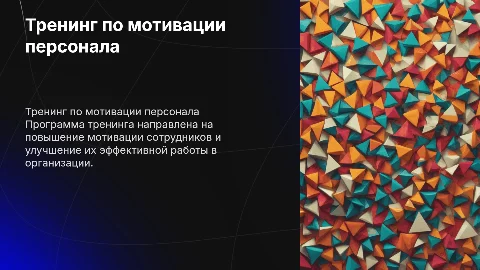 программа тренинга по мотивации персонала организации