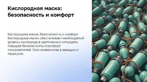 Кислородная маска