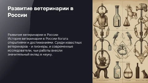 Развитие ветеринарии в российской истории и её знаменитые фигуры