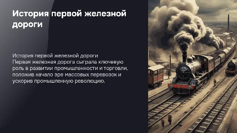 История развития первой железной дороги