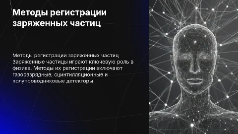 Методы регистрации заряженных частиц