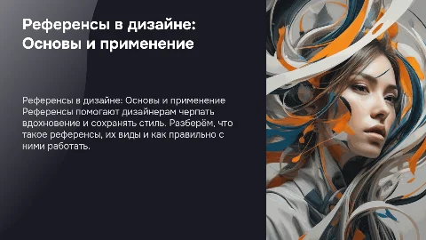 Работа с референсами в дизайне: как использовать их правильно