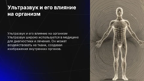 Влияние ультразвука на организм человека и диагностика