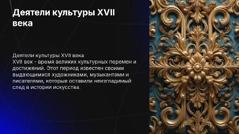 Деятели культуры 17 века