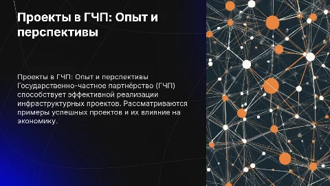 Проекты в рамках Государственно-частное партнёрства